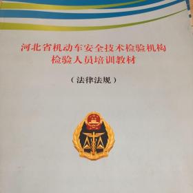 河北省机动车安全技术检验机构检验人员培训教材