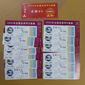 2002年全国足球甲B联赛成都赛区 成都太和VS浙江绿城（14张合售）