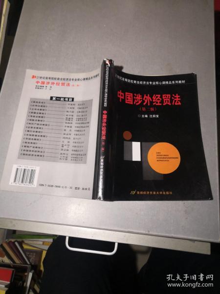 中国涉外经贸法——21世纪高等院校商法、经济法专业核心课精品系列教材