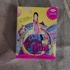 笨笨小妞的挣钱课