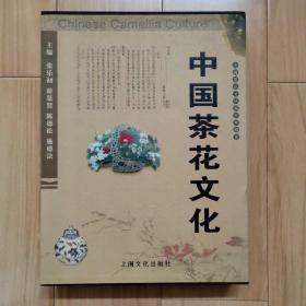 中国茶花文化 精装带护套 资料齐全之茶花（山茶）大观