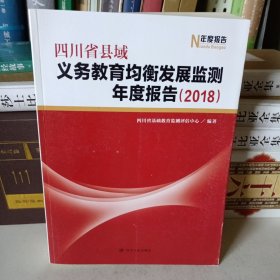 四川省县域义务教育均衡发展监测年度报告 2018