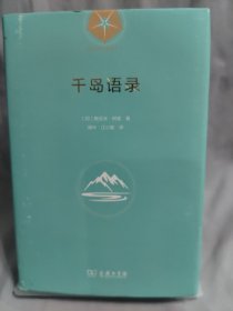 千岛语录