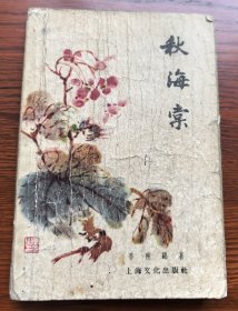 民国著名作家 周瘦鹊经典作品 绘画大师程十发绘画插图 《秋海棠 》1957年 一版一印
