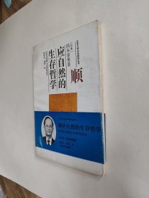 顺应自然的生存哲学