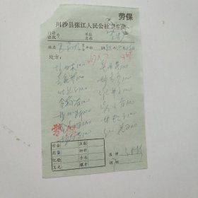 中医处方笺：川沙县张江人民公社卫生院1980年12月25