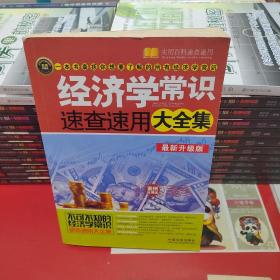 经济学常识速查速用大全集（案例应用版）（最新升级版）