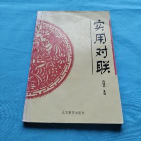 实用对联