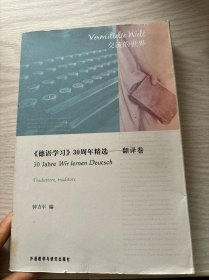 〈德语学习〉30周年精选：翻译卷