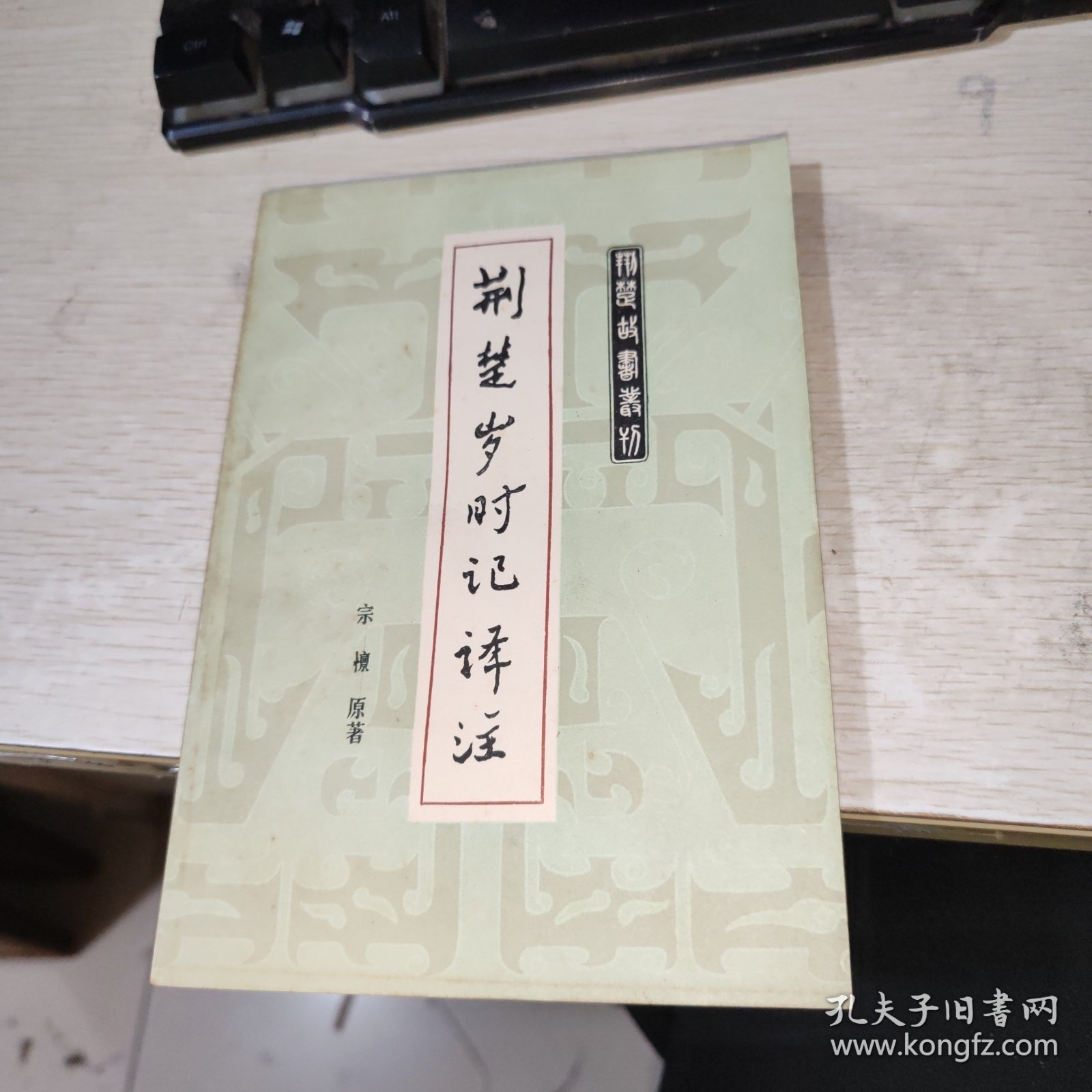 荆楚岁时记译注