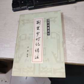 荆楚岁时记译注