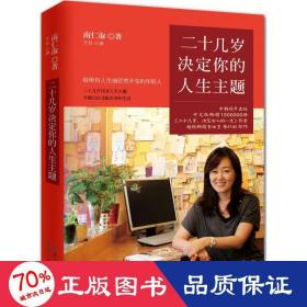 二十几岁决定你的人生主题 成功学 南仁淑