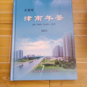 天津市津南年鉴2013