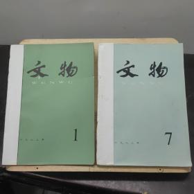 文物杂志 1982全年1-12