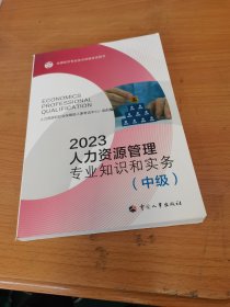 2023新版中级经济师教材人力资源2023版 人力资源管理专业知识和实务（中级）2023中国人事出版社官方出品