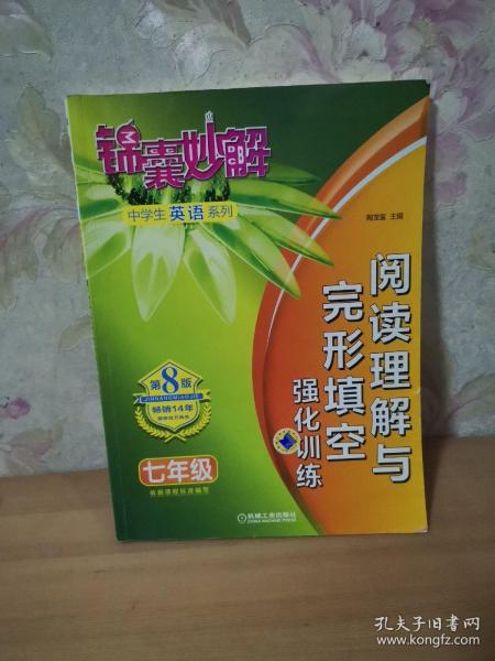 锦囊妙解中学生英语系列 阅读理解与完形填空 强化训练 七年级(第8版)