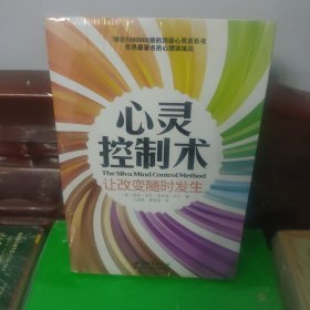 心灵控制术：让改变随时发生