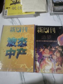 新周刊 2023年7月 总第639-640期 未拆封