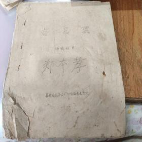 《夺三关》传统汉剧油印剧本台词