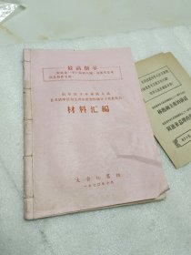 启东县下乡插队人员首次活学活用毛泽东思想积极分子代表大会材料汇编