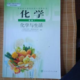 普通高中实验教科书   化学选修1   化学与生活