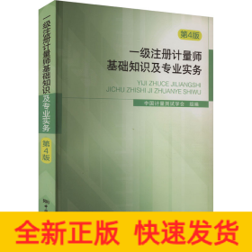 一级注册计量师基础知识及专业实务（第4版）