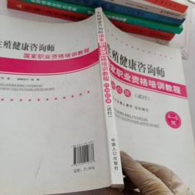 生殖健康咨询师国家职业资格培训教程 : 试行. 咨 询技能