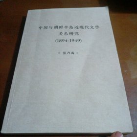 中国与朝鲜半岛近现文学关系研究（1894一1949）
