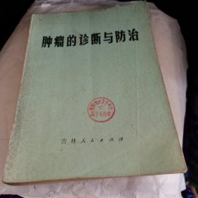 肿瘤的诊断与防治