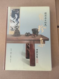 王世襄集·自珍集-俪松居长物志（王世襄逝世十周年纪念版）