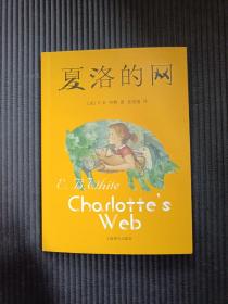 夏洛的网