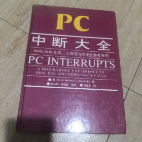 PC中断货大全 bios dos 及第三方调用的程序员参考资料