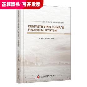 解密中国金融体系DEMYSTIFYINGCHINA\'SFINANCIALSYSTEM