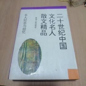 二十世纪中国文化名人散文精品.名人纪念与回忆