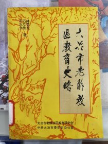 大冶市老解放区教育史略。馆藏未翻阅