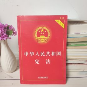 中华人民共和国宪法(书角有污渍 拍的有实图)