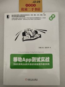 移动App测试实战：顶级互联网企业软件测试和质量提升最佳实践