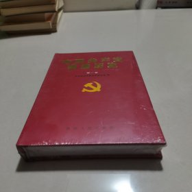 中国共产党商洛历史.第一卷 未拆封