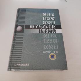 英日汉·日汉英·汉英日电子与自动化技术词典（全新有塑封）