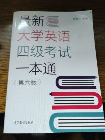 最新大学英语四级考试一本通