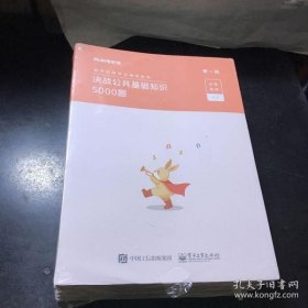 粉笔教师招聘考试2020决战公共基础知识5000题教材真题模拟题库教师招聘公共基础知识四川广山东西河南北福建安徽贵州省教师考编粉笔教师著9787121377969