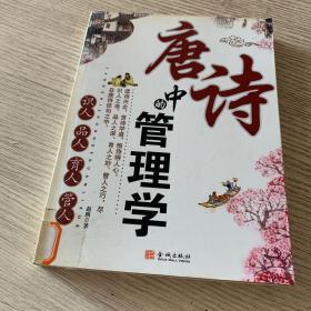 唐诗中 的管理学