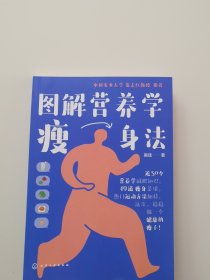 图解营养学瘦身法