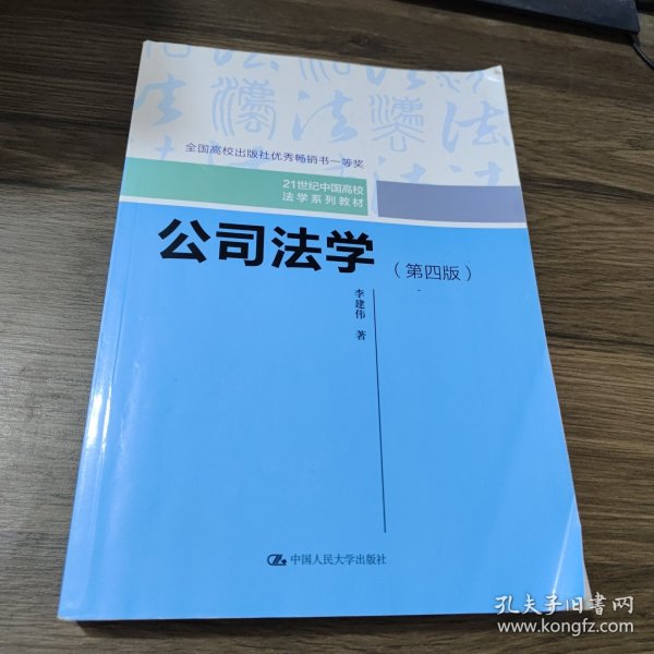 公司法学（第四版）/21世纪中国高校法学系列教材；全国高校出版社优秀畅销书一等奖