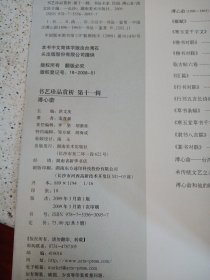 书艺珍品赏析.第十一辑.书法名家.民国.薄心畲