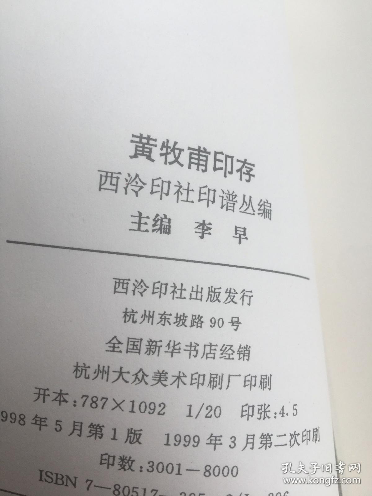 西泠印社印谱从编：黄牧甫印存