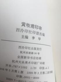 西泠印社印谱从编：黄牧甫印存