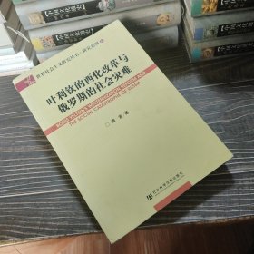 叶利钦的西化改革与俄罗斯的社会灾难