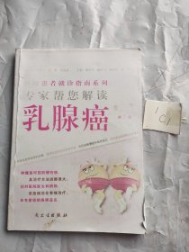 肿瘤患者就诊指南系列·专家帮您解读乳腺癌（第2版）