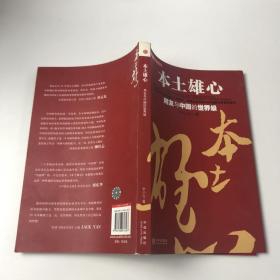 本土雄心：用友与中国的世界级